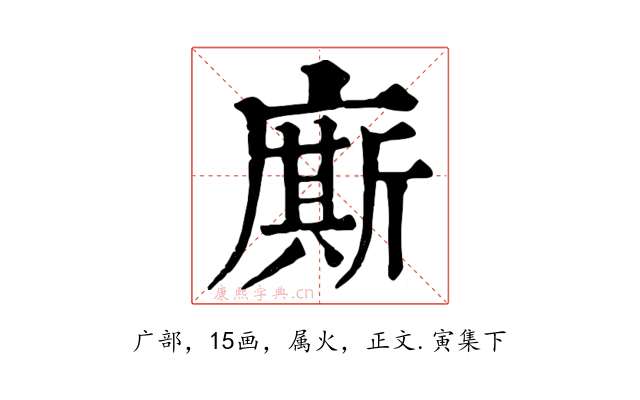 廝