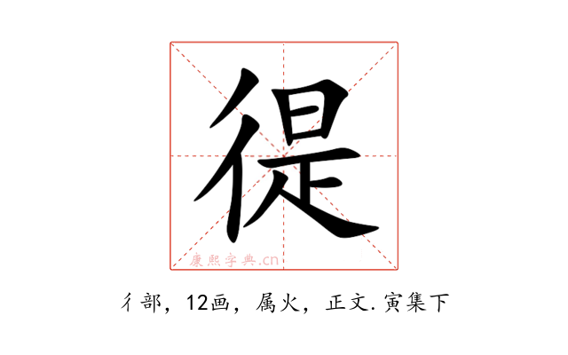 徥