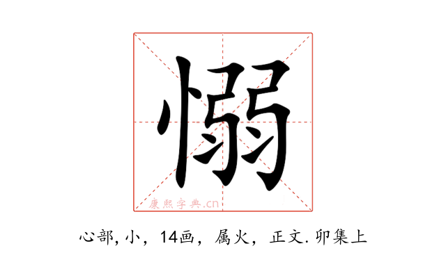 愵