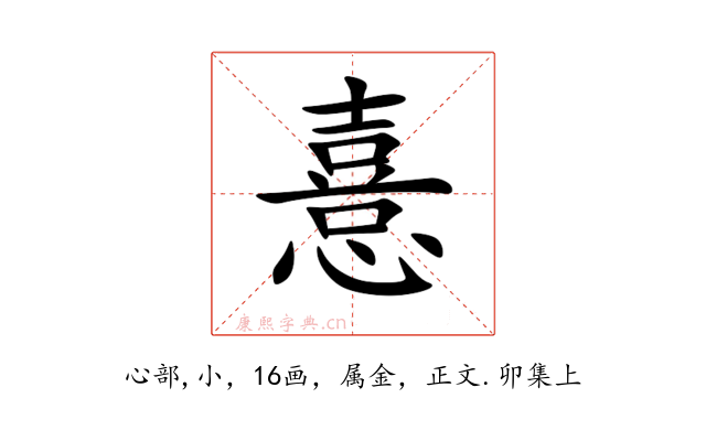憙
