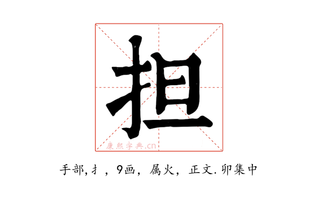 担