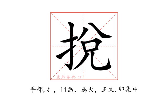 挩