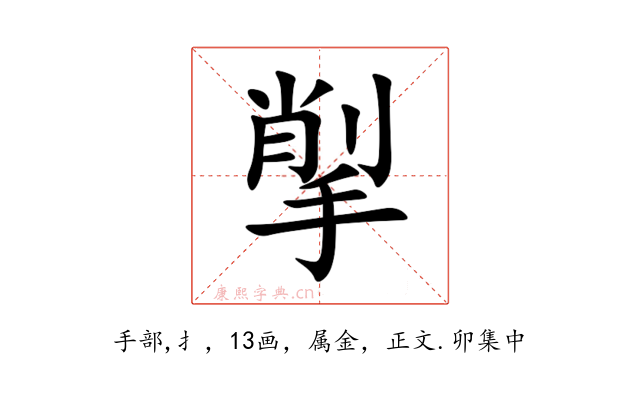 揱