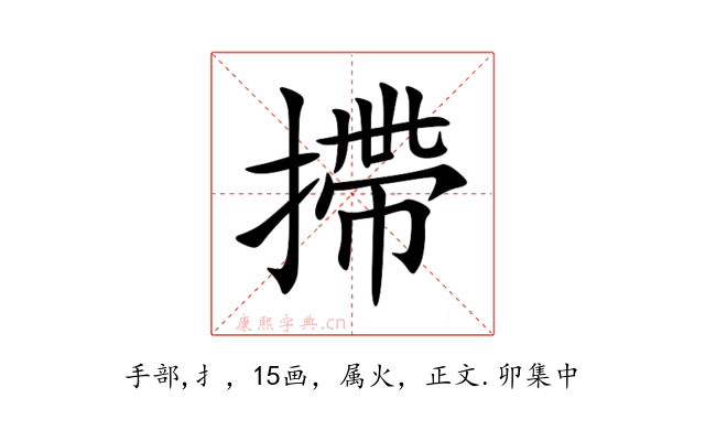 摕