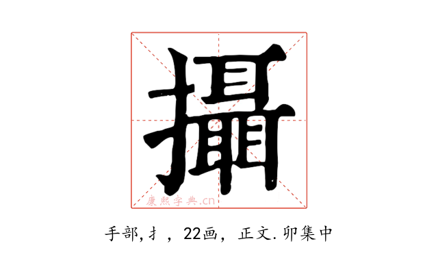 攝