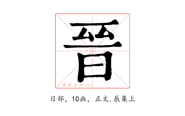 晉