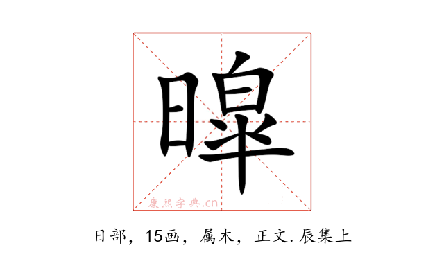 暭