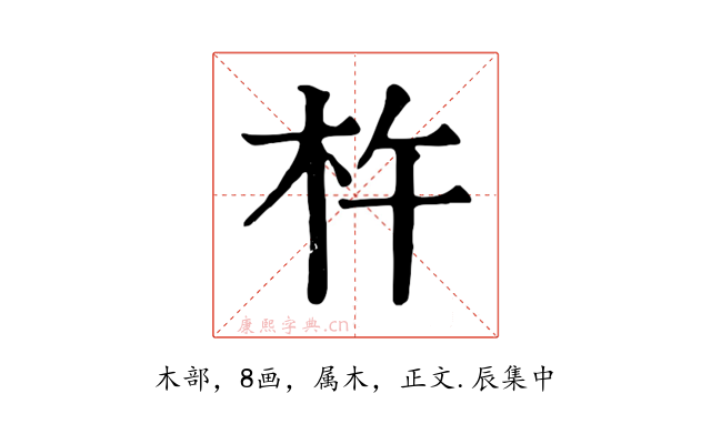 杵