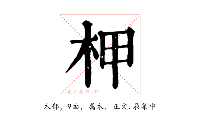 柙