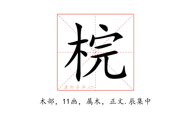 梡