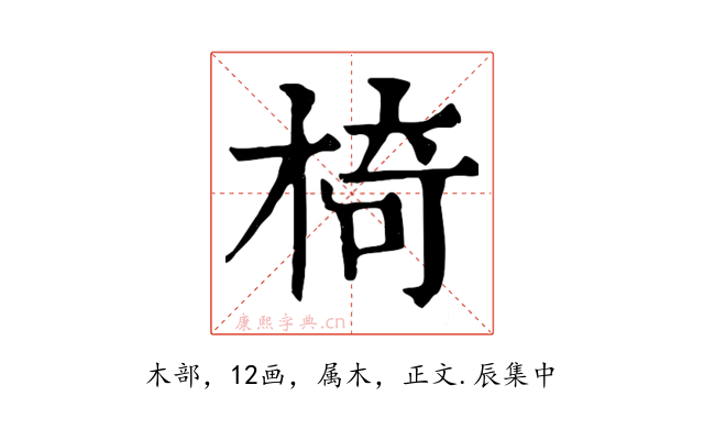 椅