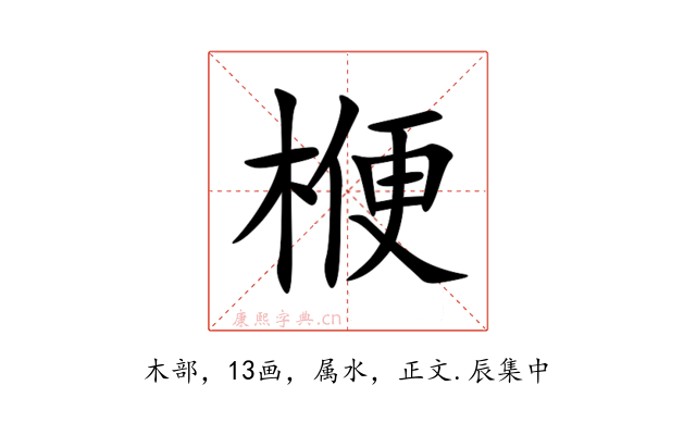 楩