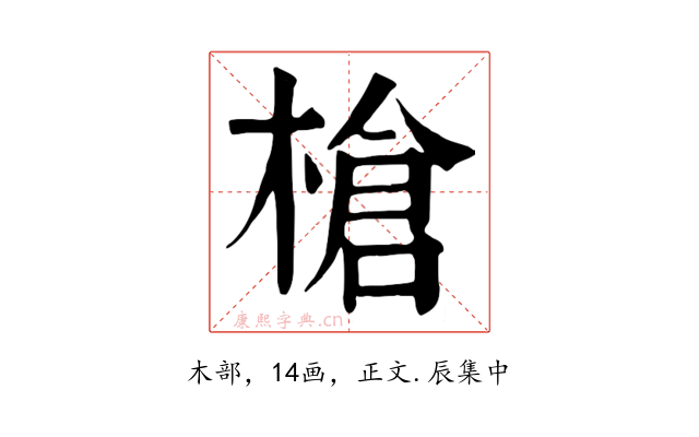 槍