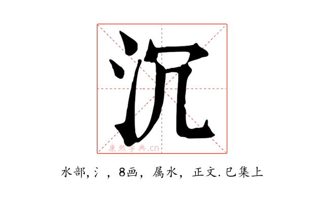 沉