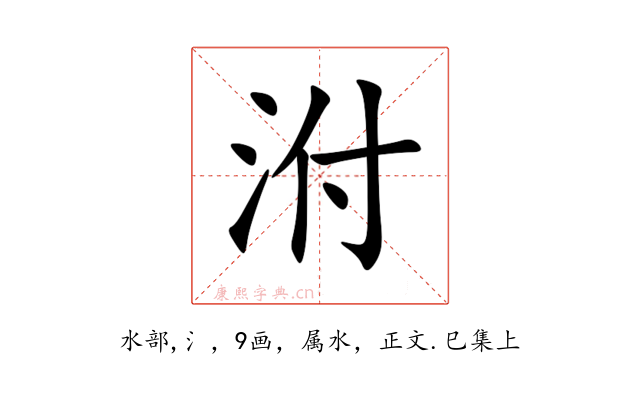泭