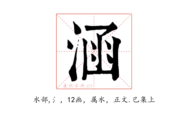 涵