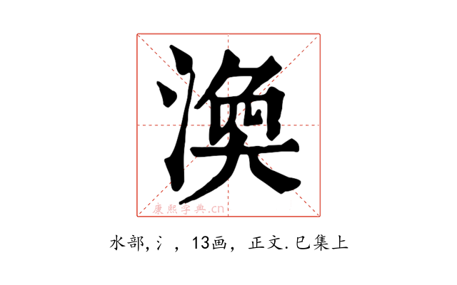 渙