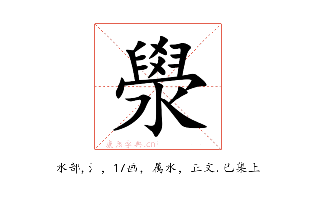 澩