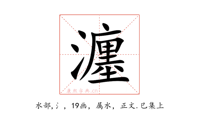 瀍