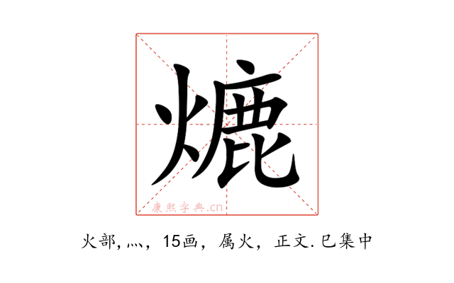 熝
