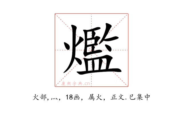 爁