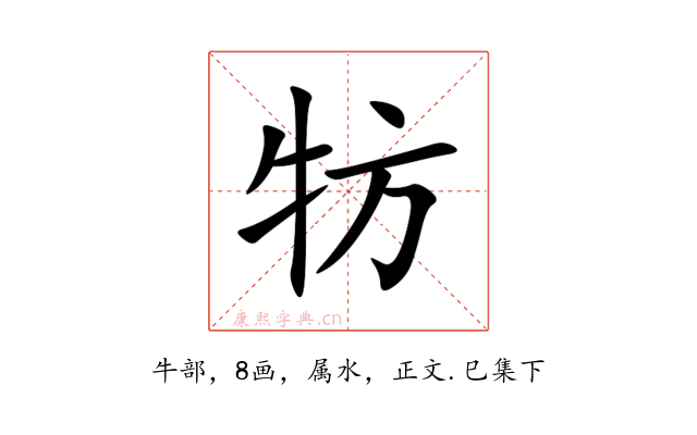 牥