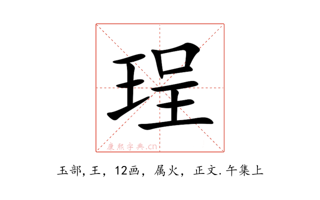 珵