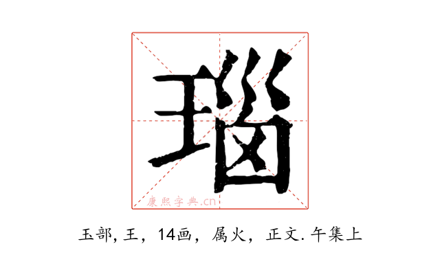 瑙
