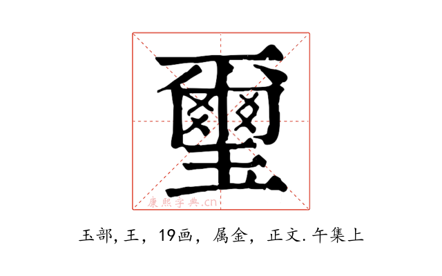 璽