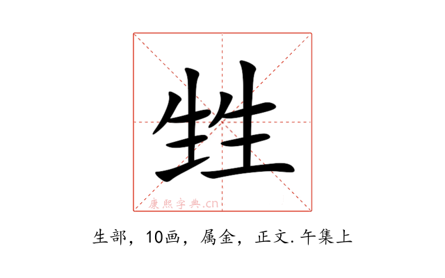 甡