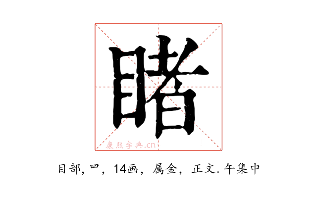 睹
