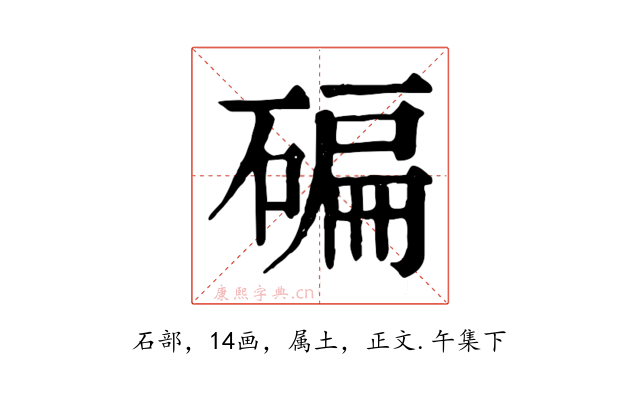 碥