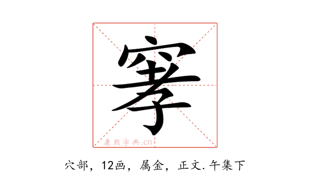 窙