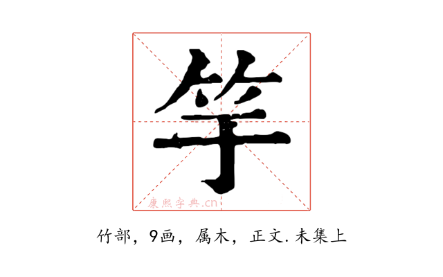 竽