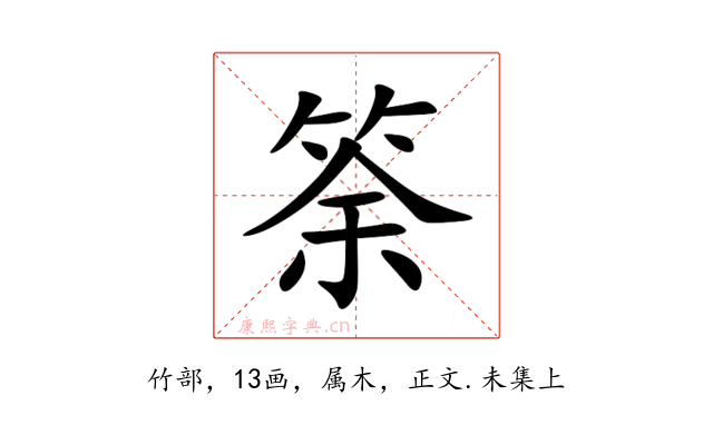 筡