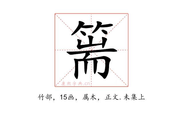 篅