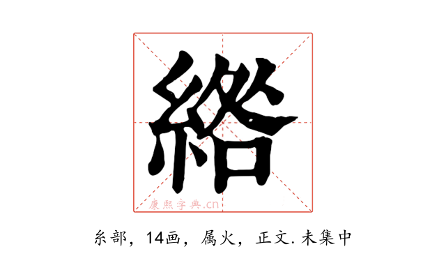 綹