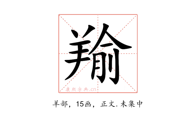 羭