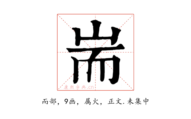 耑