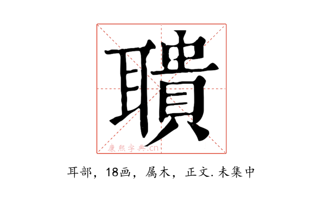 聵