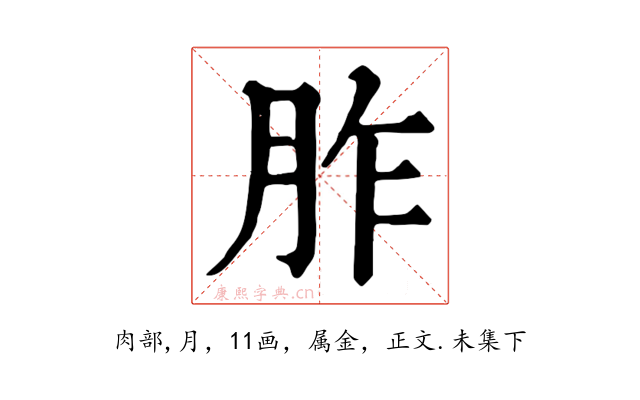 胙