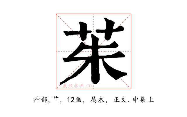 茱