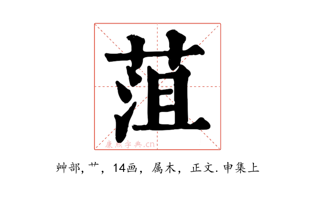 菹