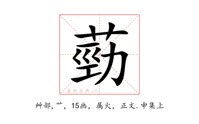 葝