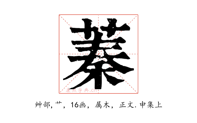 蓁