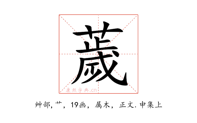薉