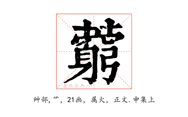 藭