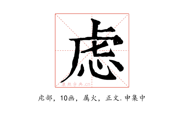 虑