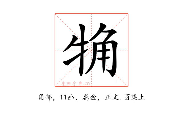 觕
