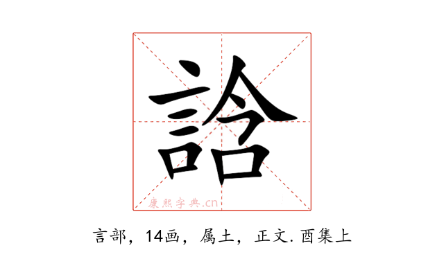 誝